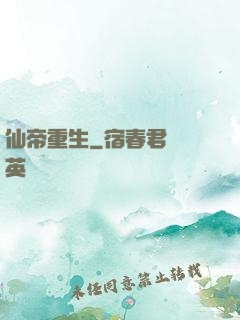 仙帝重生